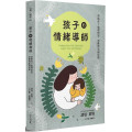 孩子的情緒導師：幫助孩子處理憤怒、恐懼與悲傷情緒
