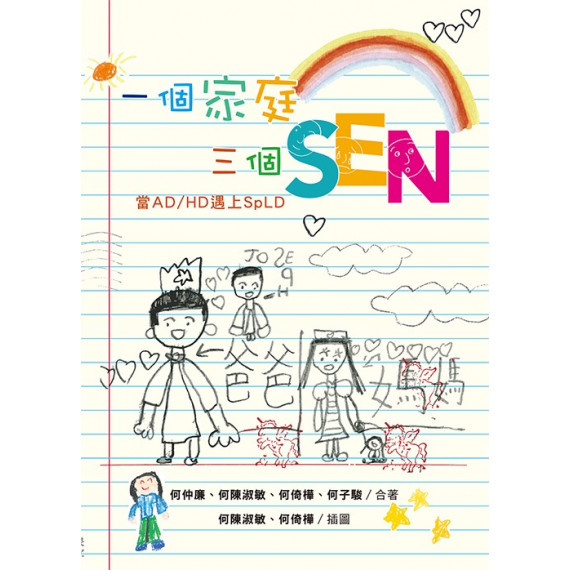 一個家庭三個SEN:當AD/HD遇上SPLD 一個家庭三個SEN:當AD/HD遇上SPLD