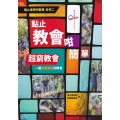 點止教會咁簡單：超窮教會-一間宣教導向的教會 ~ 點止教會咁簡單系列 02