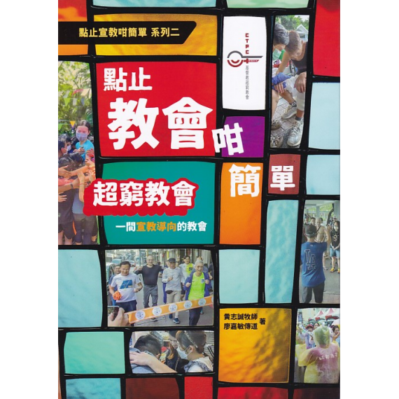 點止教會咁簡單：超窮教會-一間宣教導向的教會 ~ 點止教會咁簡單系列 02