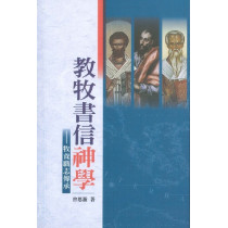 教牧書信神學：牧養職志傳承