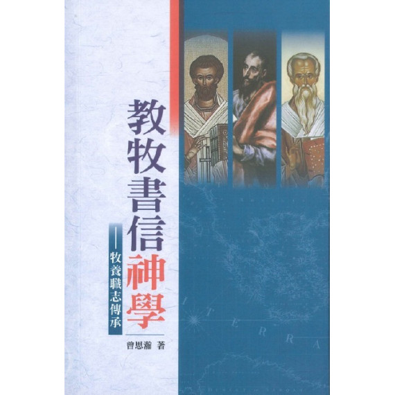教牧書信神學：牧養職志傳承