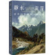 靜水流深：基督信仰靈修大師八講Still Waters Run Deep: Eight Public Lectures in Christian Spiritual Masters