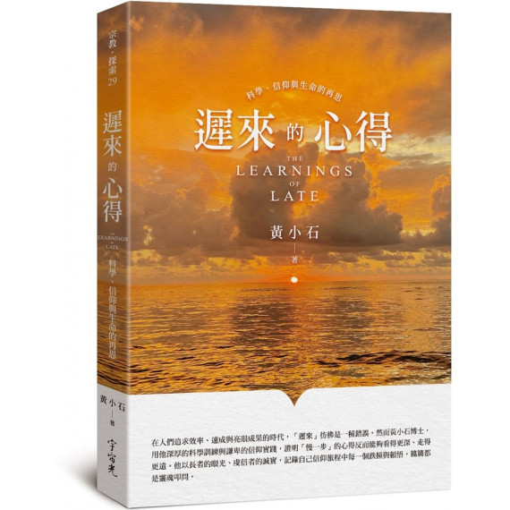 遲來的心得：科學、信仰與生命的再思