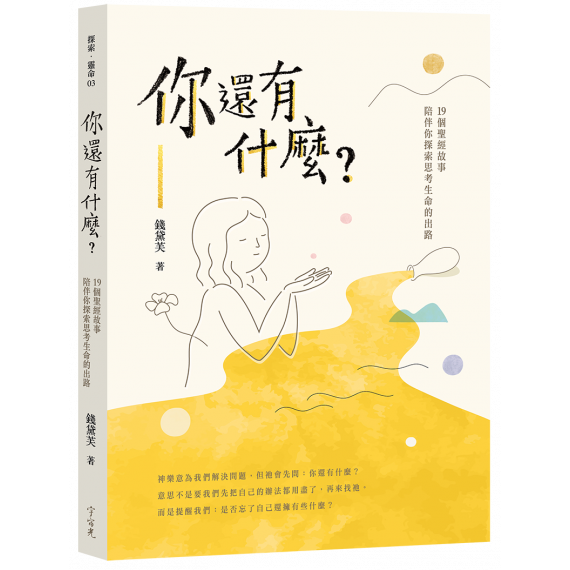 你還有什麼?- 19 個聖經故事陪伴你探索思考生命 你還有什麼?- 19 個聖經故事陪伴你探索思考生命