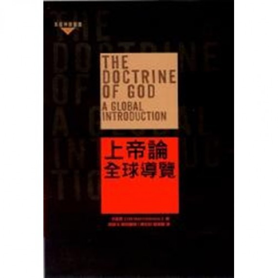 上帝論全球導覽-系統神學叢書 上帝論全球導覽-系統神學叢書