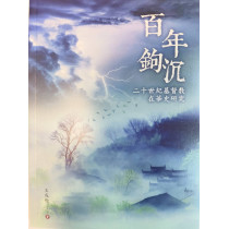 百年鉤沉:二十世紀基督教在華史研究 百年鉤沉:二十世紀基督教在華史研究