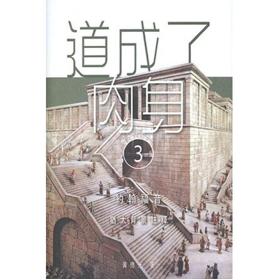 道成了肉身:約翰福音猶太背景註釋3 道成了肉身:約翰福音猶太背景註釋3