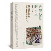 合神心意的人生－ 從大衛的經歷學習服事這個世代