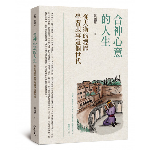 合神心意的人生－ 從大衛的經歷學習服事這個世代