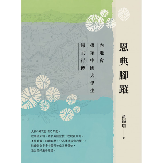 恩典腳蹤-內地會帶領中國大學生歸主行傳 恩典腳蹤-內地會帶領中國大學生歸主行傳