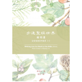 步進聖經世界(植物篇)：從香柏樹到牛膝草1