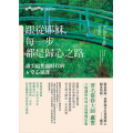 跟從耶穌，每一步都是歸心之路：盧雲給焦慮時代的6堂心靈課