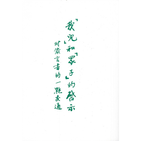 「我兒」和「眾子」的啟示:對箴言書的一點交通 「我兒」和「眾子」的啟示:對箴言書的一點交通