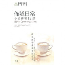 佈道日常--在生活中傳福音談信仰(小組研習十二課) 佈道日常--在生活中傳福音談信仰(小組研習十二課)