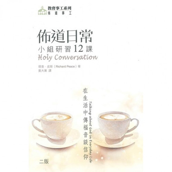 佈道日常--在生活中傳福音談信仰(小組研習十二課) 佈道日常--在生活中傳福音談信仰(小組研習十二課)