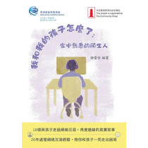 我和我的孩子怎麼了(全彩)：家中熟悉的陌生人