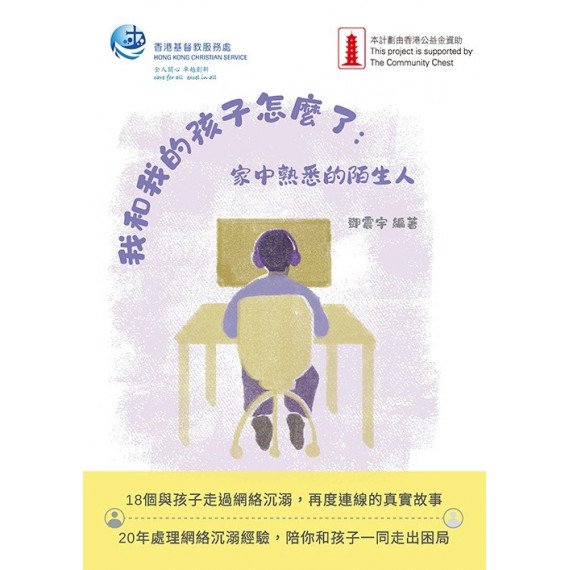 我和我的孩子怎麼了(全彩):家中熟悉的陌生人 我和我的孩子怎麼了(全彩):家中熟悉的陌生人