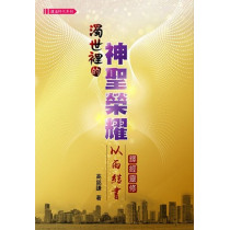 濁世裡的神聖榮耀：以西結書靈修