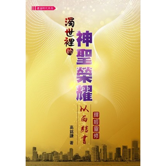 濁世裡的神聖榮耀：以西結書靈修