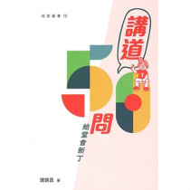 講道50問:給堂會新丁 講道50問:給堂會新丁