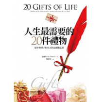 人生最需要的20件禮物 人生最需要的20件禮物