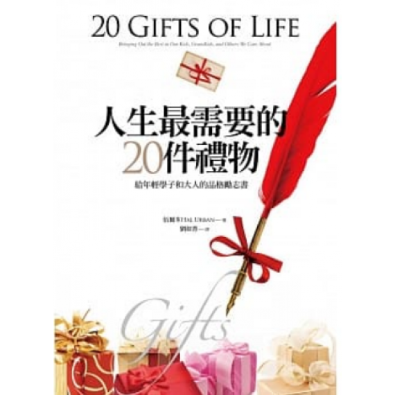 人生最需要的20件禮物 人生最需要的20件禮物