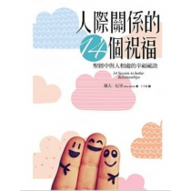 人際關係的14個祝福 人際關係的14個祝福