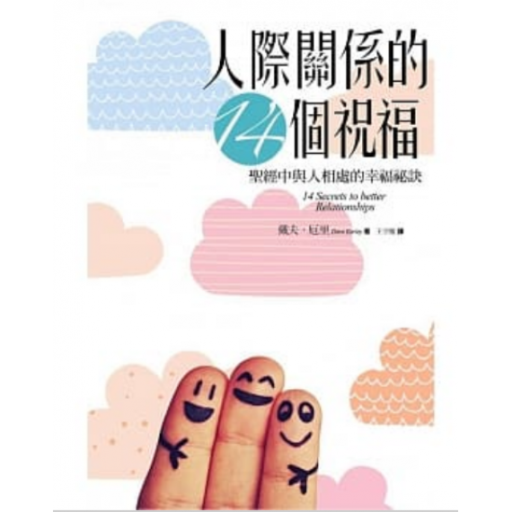 人際關係的14個祝福 人際關係的14個祝福