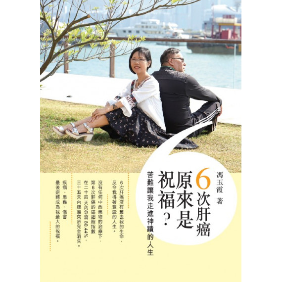 6次肝癌原來是祝福?:苦難讓我走進神蹟的人生 6次肝癌原來是祝福?:苦難讓我走進神蹟的人生