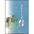 蓋恩夫人的信(四版)