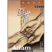 亞當神的愛子-靈修著作精選盧雲系列 亞當神的愛子-靈修著作精選盧雲系列