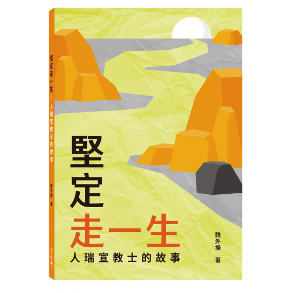 堅定走一生:人瑞宣教士的故事 堅定走一生:人瑞宣教士的故事