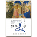 神學美學：一部談美說愛的敘事