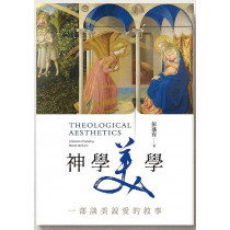 神學美學:一部談美說愛的敘事 神學美學:一部談美說愛的敘事