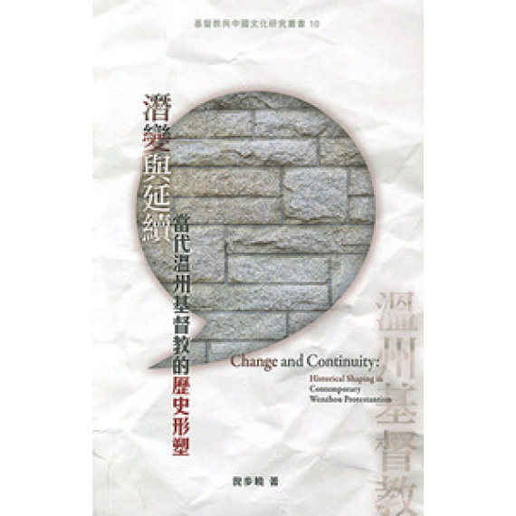 潛變與延續：當代溫州基督教的歷史形塑