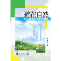 道在自然：跨宗教生態思想與實踐