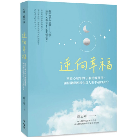 逆向幸福：聖經心理學的8個逆轉選擇，讓低潮與困境化為人生幸福的養分