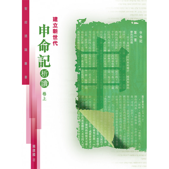 建立新世代：申命記析讀(卷上)-聖經通識叢書