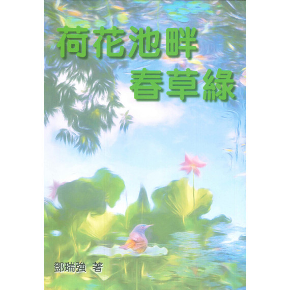 荷花池畔春草綠