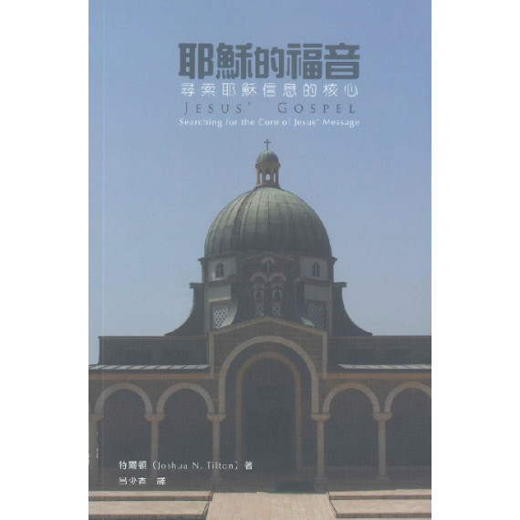 耶穌的福音：尋索耶穌信息的核心