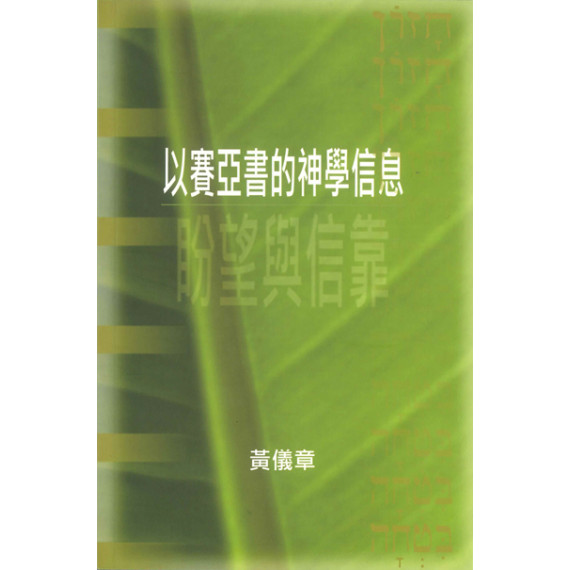 以賽亞書的神學信息:盼望與信靠 以賽亞書的神學信息:盼望與信靠