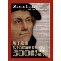 馬丁路德九十五條論綱發布500週年歷史圖片展：導覽手冊