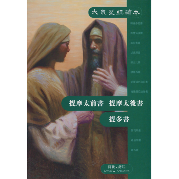 大眾聖經讀本：提摩太前書、提摩太後書、提多書