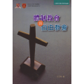體制教會與自由教會-宗教與中國社會研究論叢