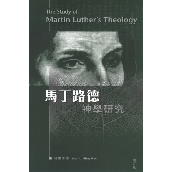 馬丁路德神學研究(增訂版)
