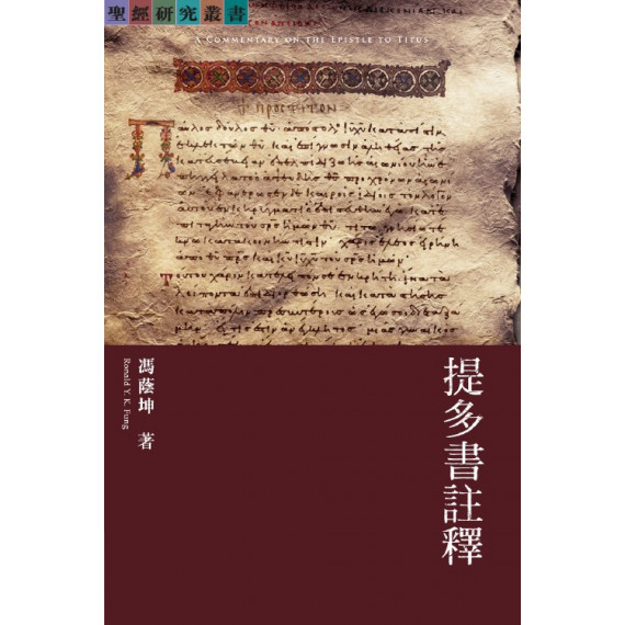 提多書註釋-聖經研究叢書