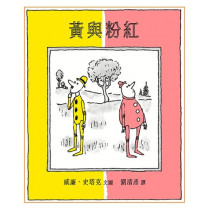 黃與粉紅/精裝/生命花園33(繪本)