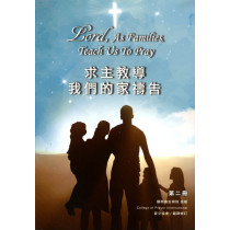 求主教導我們的家禱告(第二冊)