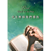 求主教導我們禱告(第一冊)